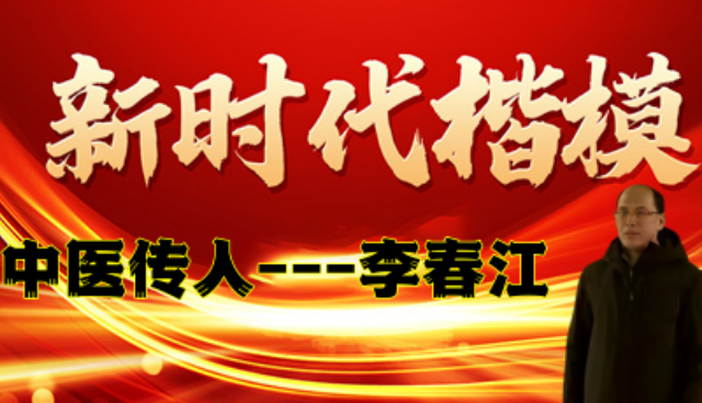 中医传人李春江:以烧伤良药践行医者使命的党员先锋